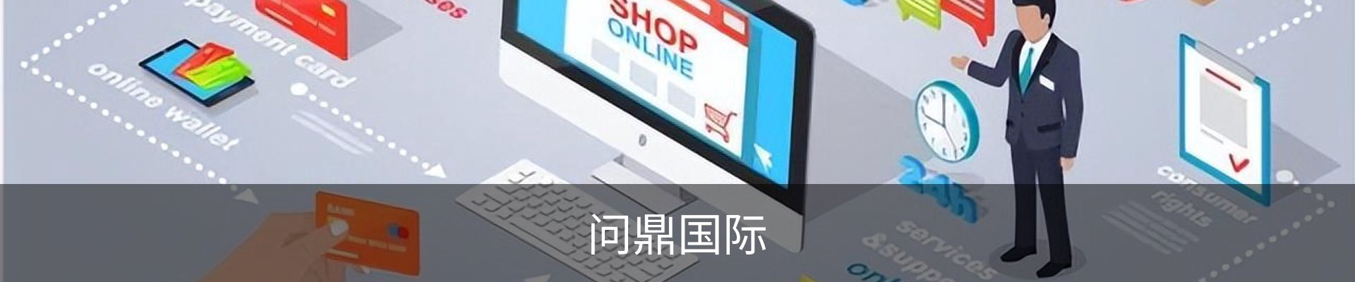 问鼎国际